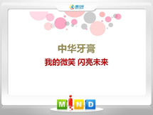 田林中华牙膏——我的微笑闪亮未来